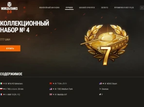 Коллекционный набор № 4 в World of Tanks