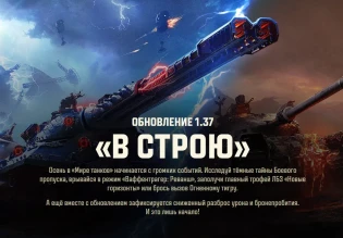 3 сентября выходит обновление 1.37 «В строю» в Мире танков