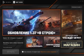 Обновление 1.37 уже запущенно в Мире танков