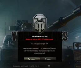 Очередь на вход в World of Tanks