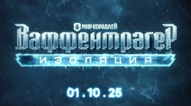 Ваффентрагер: Изоляция в Мире кораблей