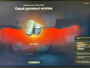 Выиграл 2 200 000 серебра в сайт-событии «Дневник Лемартена» Мир танков