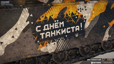 Бонус-код MT2025TDAY для Мира танков в честь Дня танкиста 2025