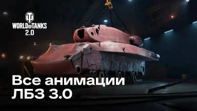 ЛБЗ 3.0 ‒ ЛОР и все анимации получения/сборки танков в World of Tanks