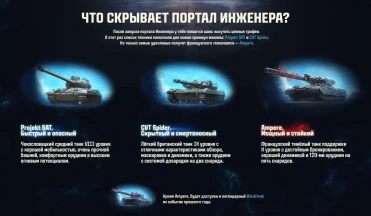 Танки из портала инженера события «Ваффентрагер: Реванш» в Мире танков