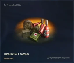Снаряжение в подарок в Мире танков