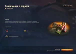 Снаряжение в подарок в Мире танков