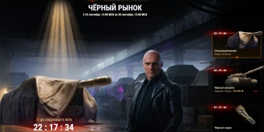 Черный рынок 2025 на тесте обновления 1.38 в Мире танков