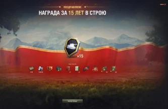 Заслуженная награда 2025 за 15 лет в Мире танков
