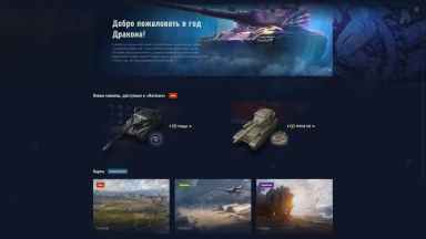 «Натиск» 2025/2026: встречайте год Дракона в World of Tanks. Подробности