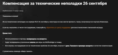 Компенсация за технические неполадки 26 сентября в Мире танков
