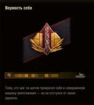 Новая нашивка «Верность себе» для события «Разлом» в Мире танков