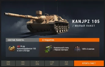 Впервые в Премиум магазине WoT — Kanonenjagdpanzer 105! 