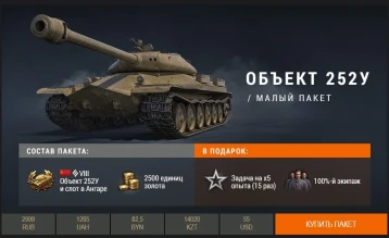 «Объект 252У Защитник» в продаже World of Tanks