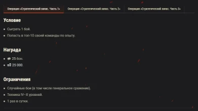 Операция «Стратегический запас» в World of Tanks Операция «Стратегический запас» в World of Tanks