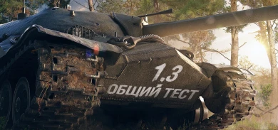 Список изменений в версии 1.3 World of Tanks Список изменений в версии 1.3 World of Tanks