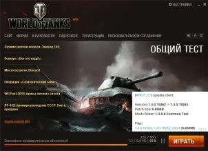 Фикс багов на общем тесте обновления 1.3 World of Tanks