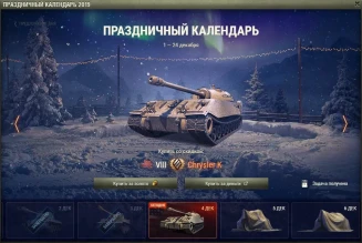 Праздничный календарь World of Tanks 2019: день 4, Chrysler K