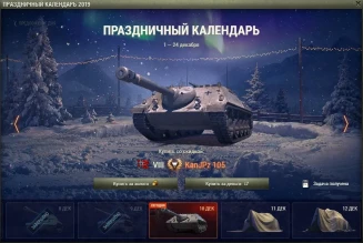 Праздничный календарь World of Tanks 2019: день 10, Kanonenjagdpanzer 105 Праздничный календарь World of Tanks 2019: день 10, Kanonenjagdpanzer 105