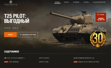 Праздничный календарь World of Tanks 2019: день 11, T25 Pilot Number 1