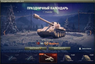 Праздничный календарь World of Tanks 2019: день 12, Skorpion G