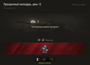 Праздничный календарь World of Tanks 2019: день 12, Skorpion G
