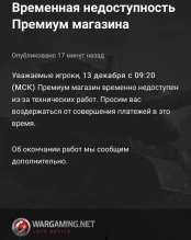 Временная недоступность Премиум магазина World of Tanks