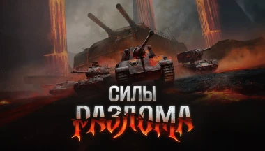 Ваши противники из события «Разлом» в Мире танков