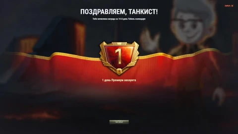 Случайная награда Табель-календаре в октябре 2025 Мир танков