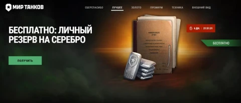 Бесплатный резерв на 1 час +50% к серебру