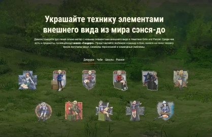 Школа «Сандерс» в World of Tanks!
