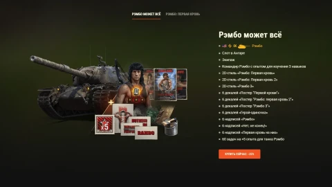 Наборы в тематике «Рэмбо» возвращаются в World of Tanks!