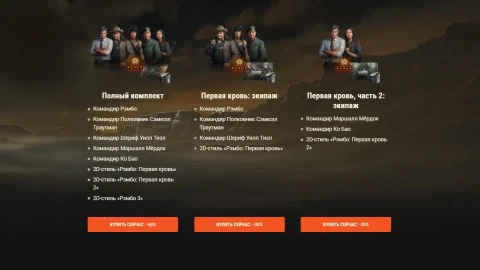 Наборы в тематике «Рэмбо» возвращаются в World of Tanks!