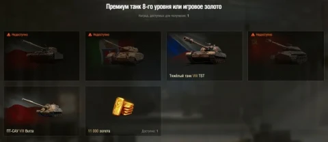 Бесплатный премиум танк 8 уровня по Бонус-коду в Мире танков