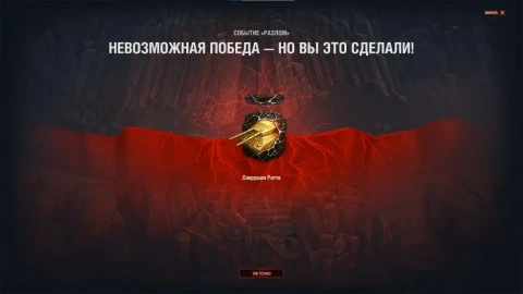 А ты победил Ратте?