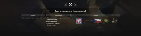 Отпразднуйте День независимости Чехословакии в World of Tanks! Отпразднуйте День независимости Чехословакии в World of Tanks!