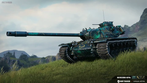 Началось событие «Велесова ночь» в Мире танков. Подробности