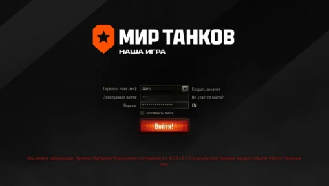 Пошла волна банов за нарушения в Натиске Мир танков