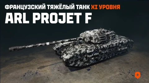 Новый танк 11 уровня — ARL Projet F в Мире танков