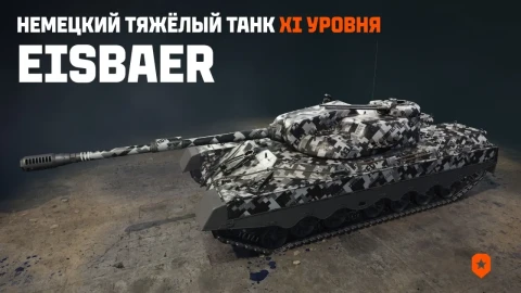 Новый танк 11 уровня — Eisbär в Мире танков