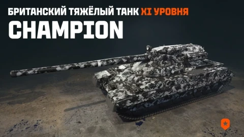 Новый танк 11 уровня — Champion в Мире танков
