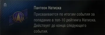 Новая нашивка «Пантеон Натиска» в Мире танков