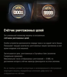 Счетчик уничтоженных целей в Мире танков