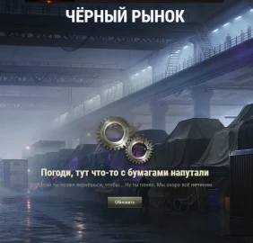 Первый лот из спецпредложений: Об. 265Т. Чёрный рынок 2025 в Мире танков