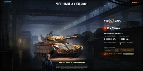 Второй лот аукциона: Марс. Чёрный рынок 2025 в Мире танков