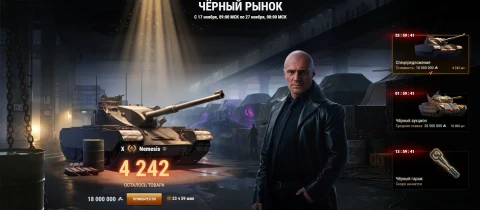 Второй лот из спецпредложений: Nemesis. Чёрный рынок 2025 в Мире танков