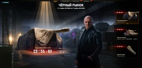 Второй лот из спецпредложений: Nemesis. Чёрный рынок 2025 в Мире танков