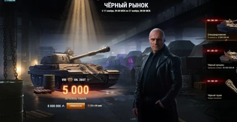Второй лот из спецпредложений: Nemesis. Чёрный рынок 2025 в Мире танков