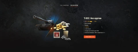 «Терминатор 2: Судный день» — T-832 возвращается в World of Tanks!