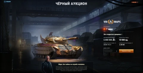 Итоги аукциона на танк Марс. Чёрный рынок 2025 в Мире танков